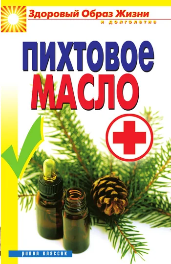 Обложка Пихтовое масло