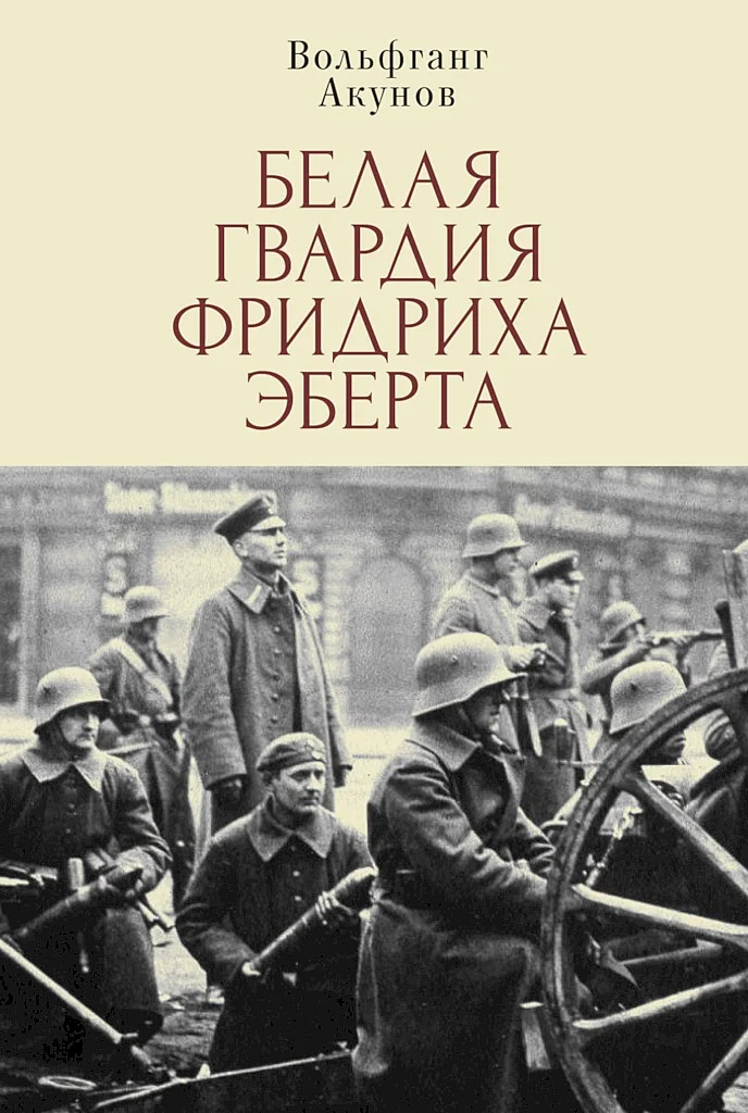 Обложка Белая гвардия Фридриха Эберта
