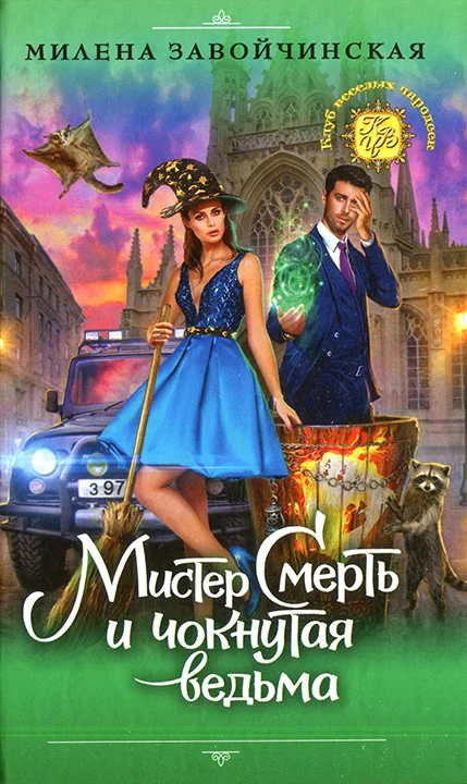 Обложка Мистер Смерть и чокнутая ведьма
