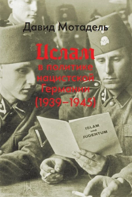 Обложка Ислам в политике нацистской Германии (1939–1945)