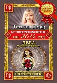Обложка Астрологический прогноз на 2014 год. Дева