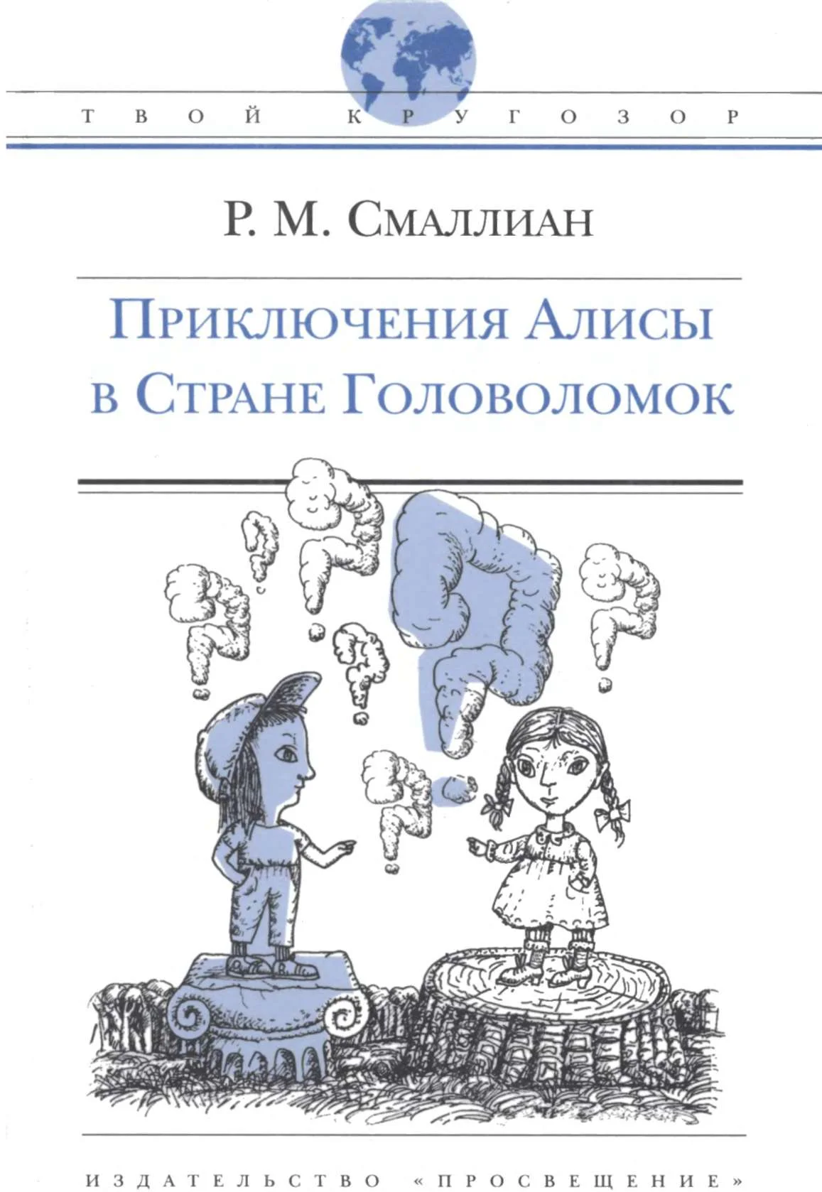 Обложка Приключения Алисы в Стране Головоломок