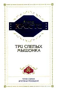 Обложка Три слепых мышонка