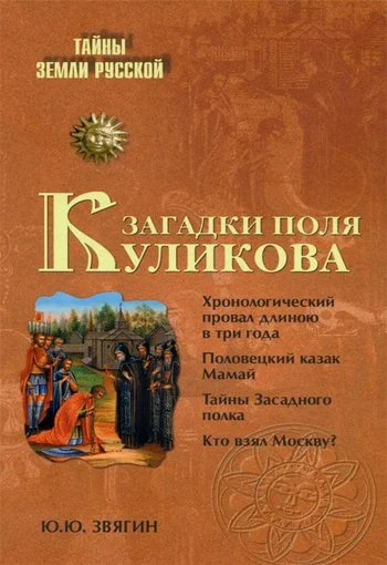 Обложка Загадки поля Куликова