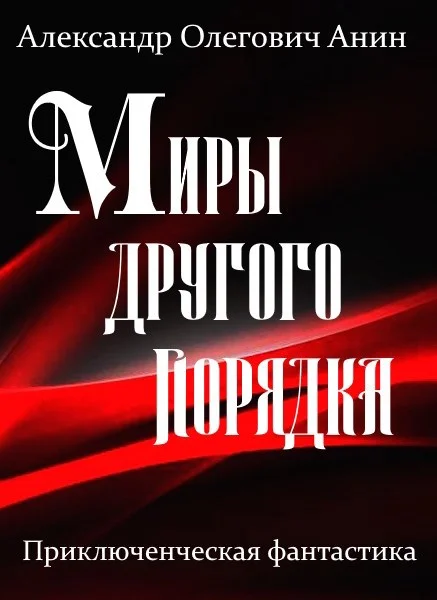 Обложка Миры другого порядка. Фантастическая повесть