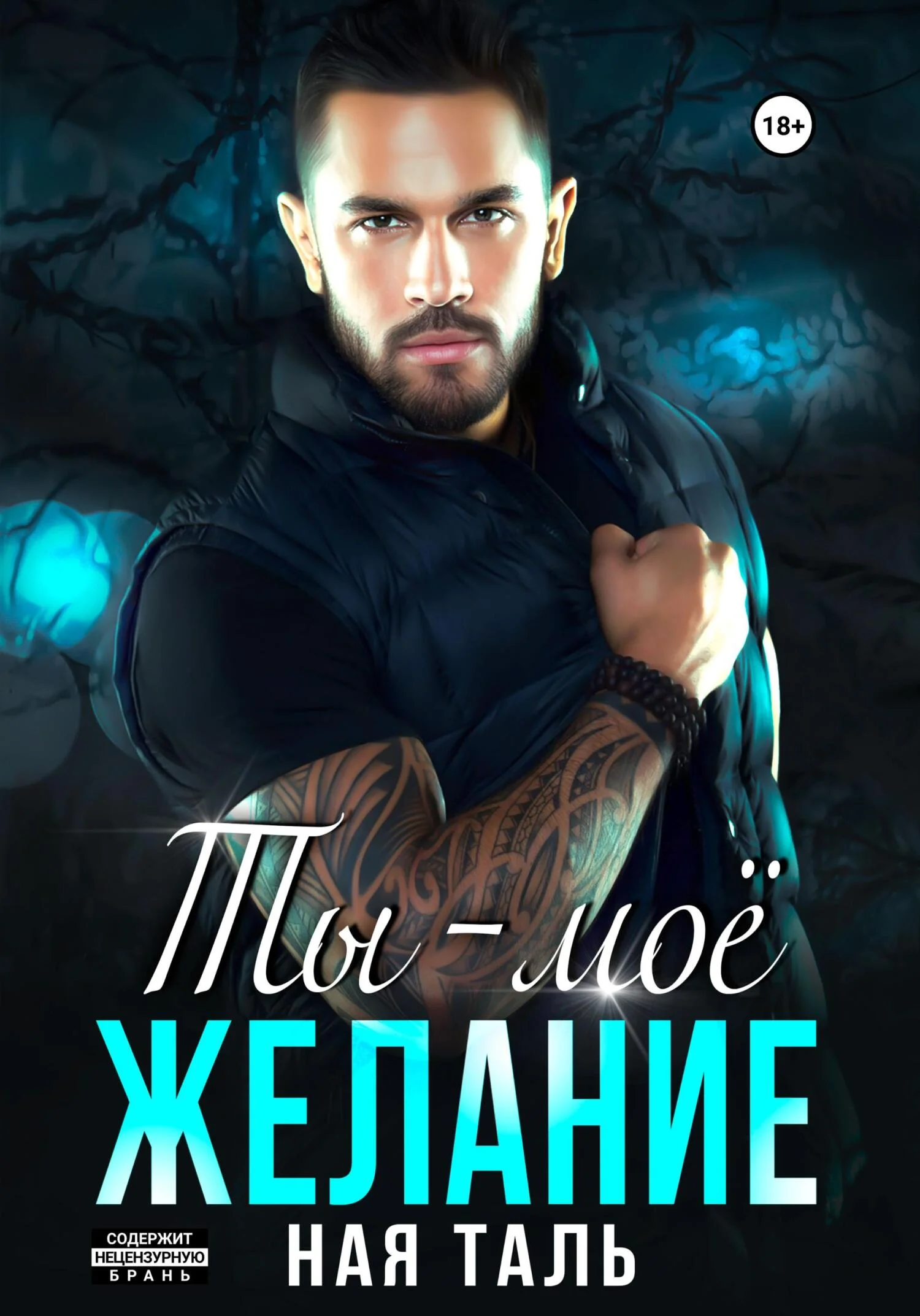 Обложка Ты – моё желание