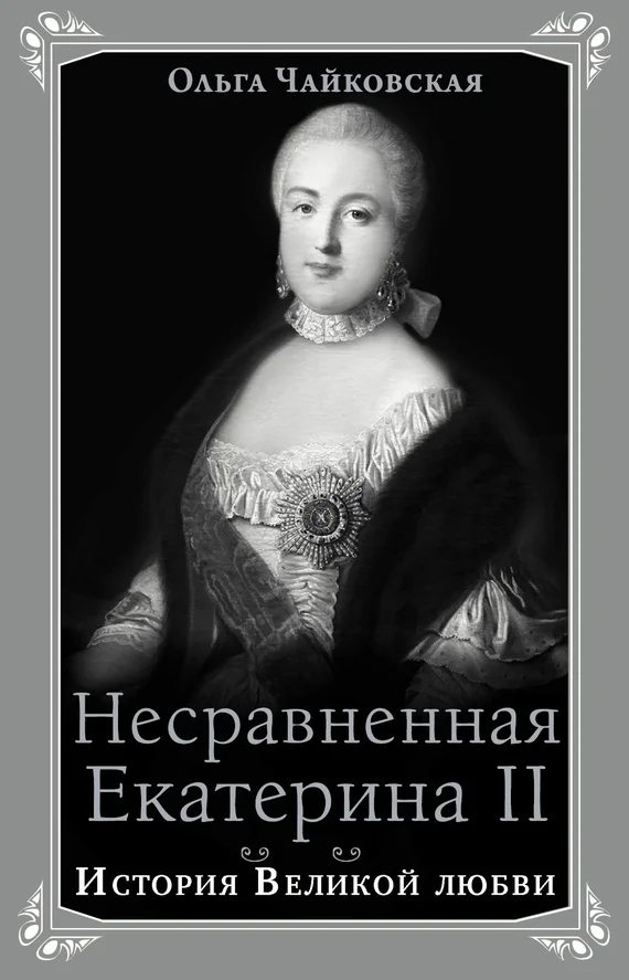 Обложка Несравненная Екатерина II. История Великой любви