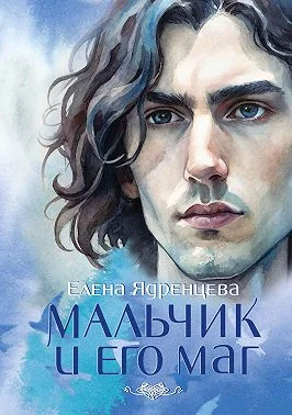 Обложка Мальчик и его маг