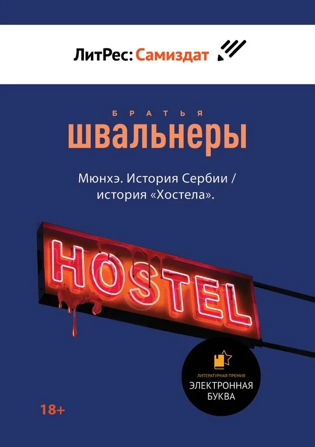 Обложка Мюнхэ. История Сербии / история «Хостела»