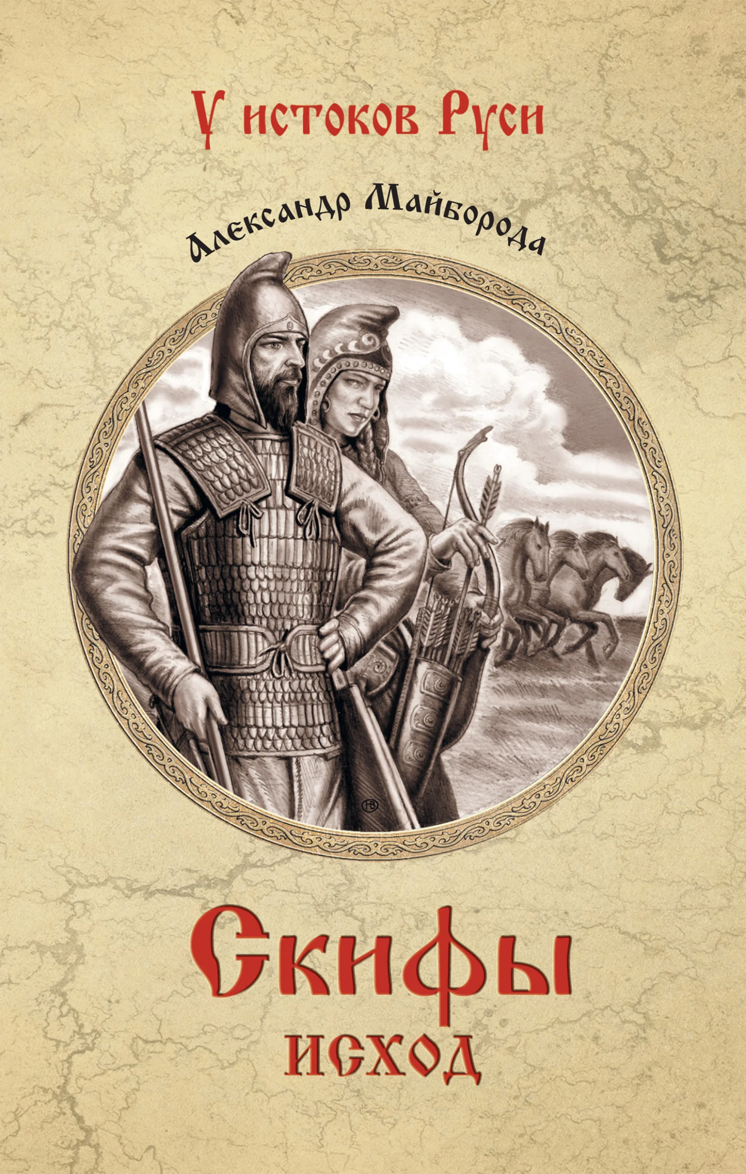 Обложка Скифы. Исход