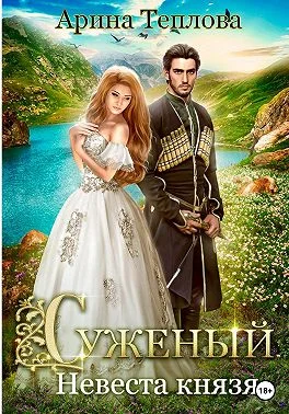 Обложка Невеста князя