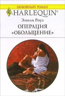 Обложка Операция «Обольщение»