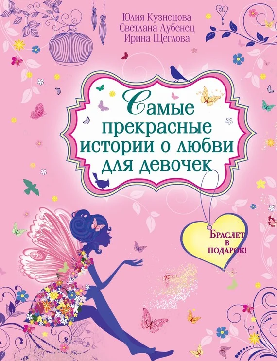 Обложка Самые прекрасные истории о любви для девочек