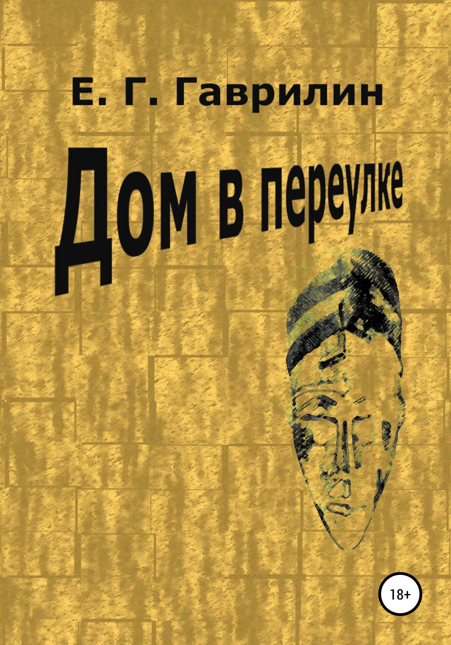 Обложка Дом в переулке