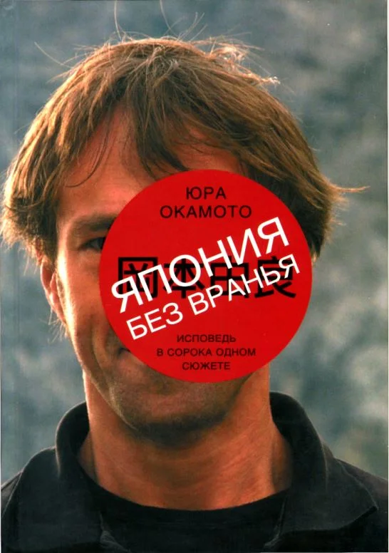 Обложка Япония без вранья. Исповедь в сорока одном сюжете