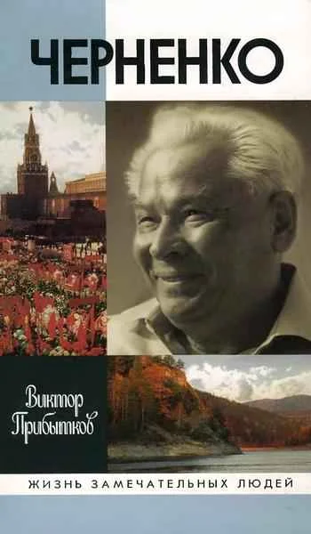 Обложка Черненко