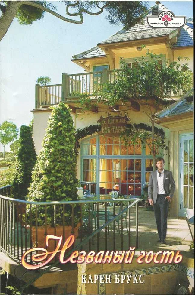 Обложка Незваный гость