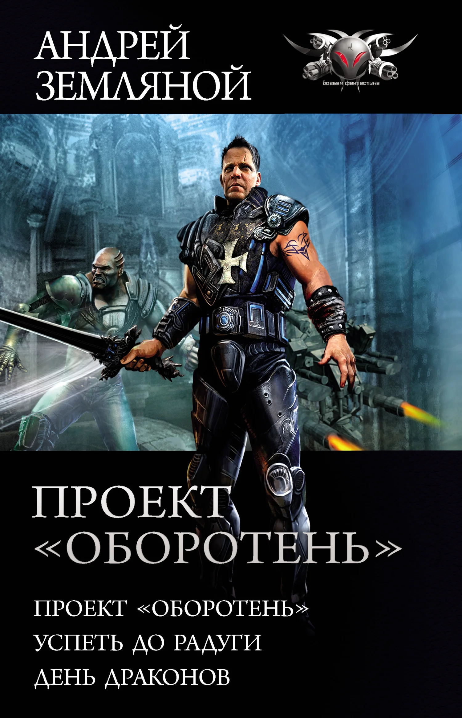 Обложка Проект «Оборотень»