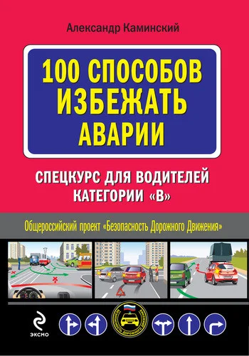 Обложка 100 способов избежать аварии: Спецкурс для водителей категории В