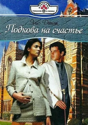 Обложка Подкова на счастье