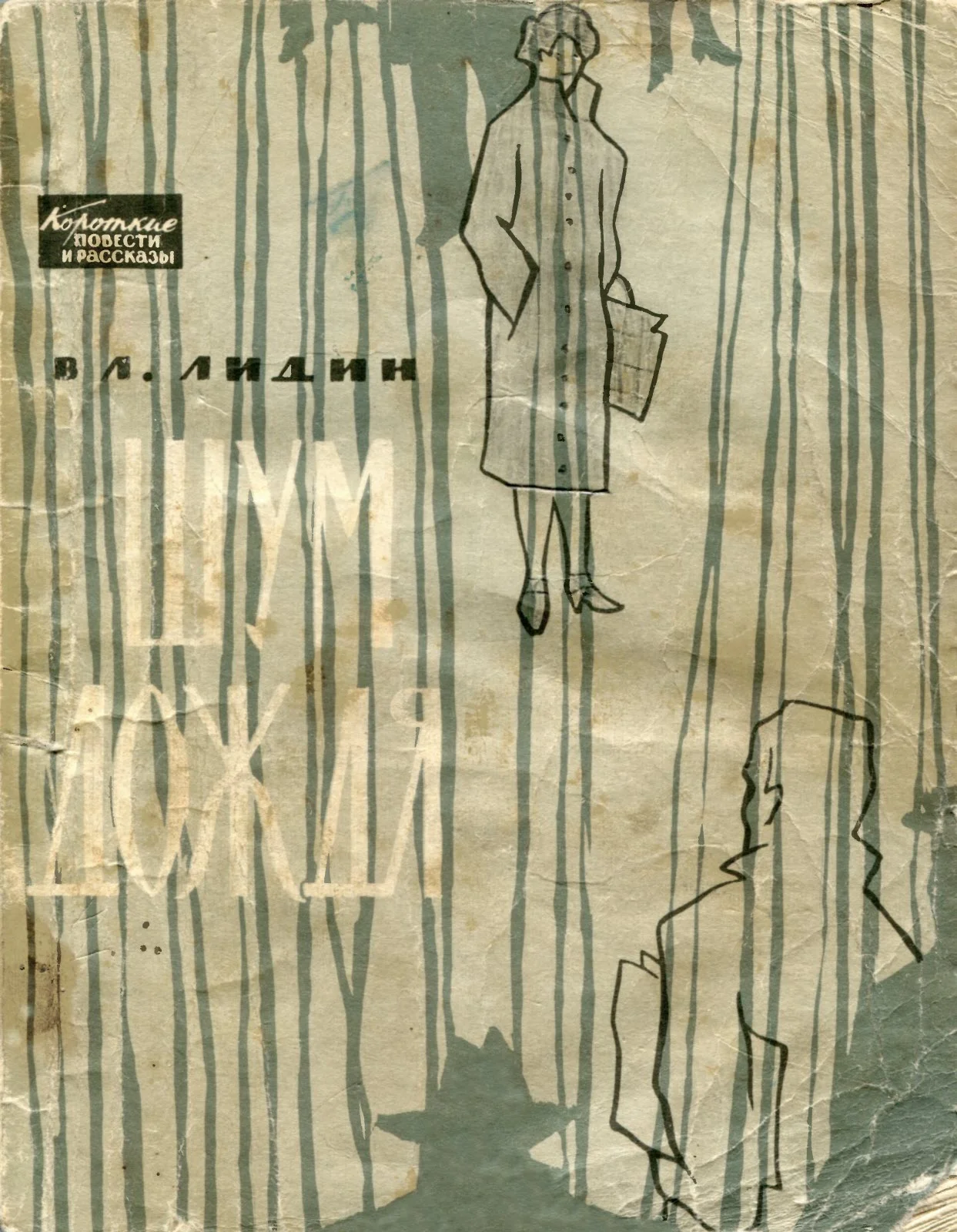 Обложка Шум дождя