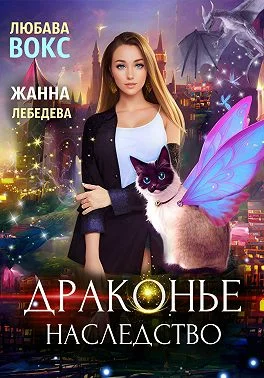 Обложка Драконье наследство