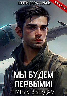 Обложка Мы будем первыми! Путь к звездам