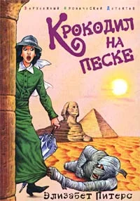 Обложка Крокодил на песке
