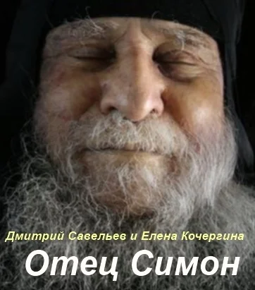 Обложка Отец Симон