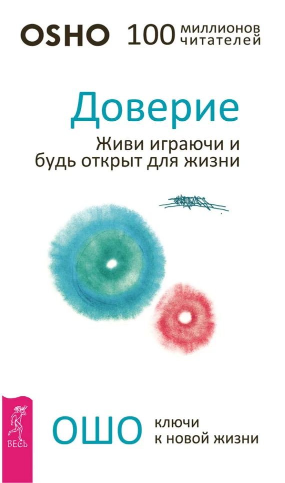 Обложка Доверие. Живи играючи и будь открыт для жизни