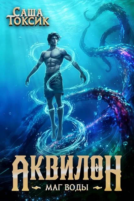 Обложка Маг воды. Том 5