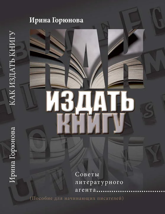 Обложка Как издать книгу. Советы литературного агента. (Пособие для начинающих писателей)