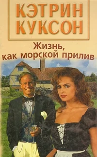 Обложка Жизнь, как морской прилив