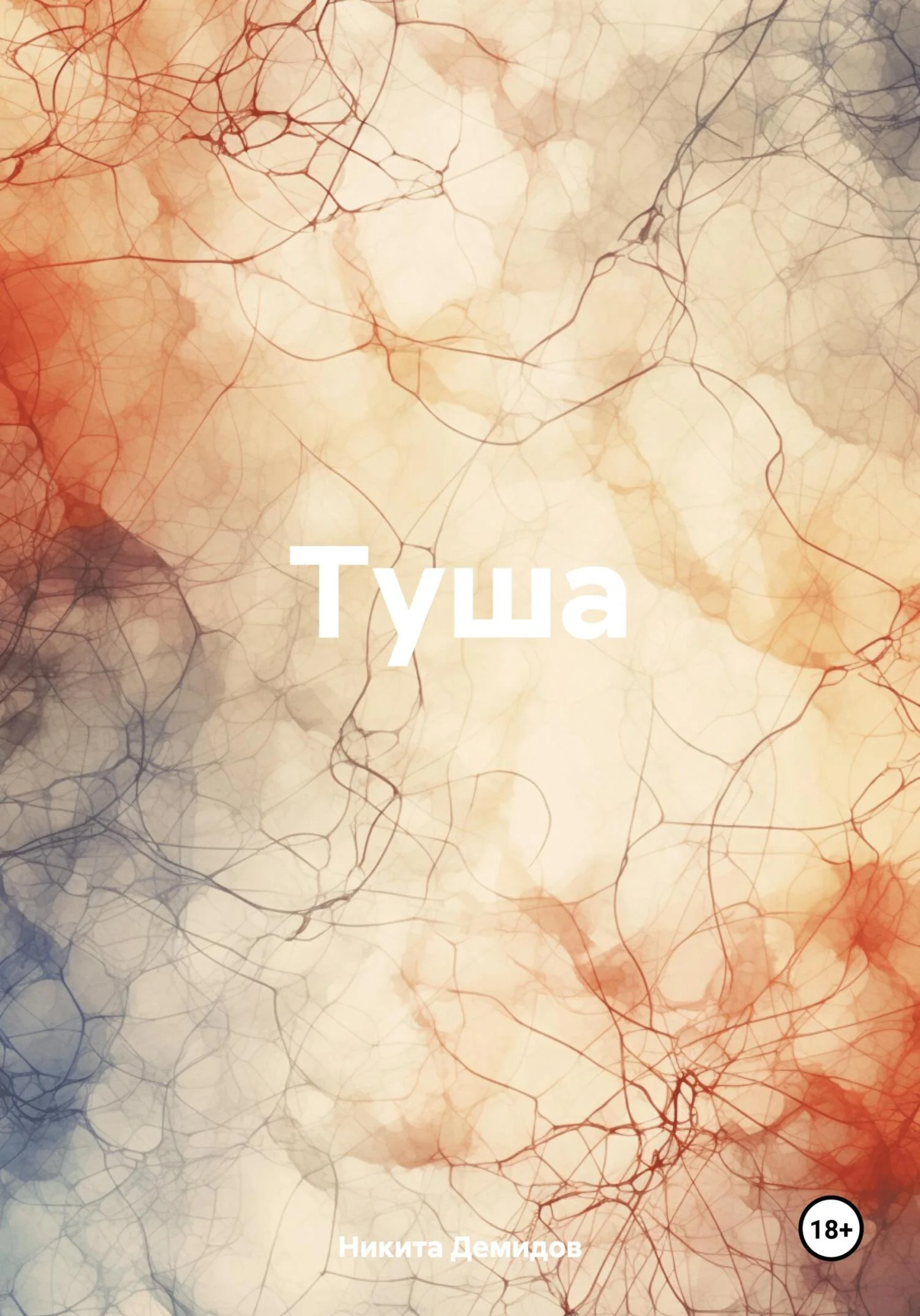 Обложка Туша