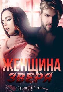 Обложка Женщина зверя (СИ)