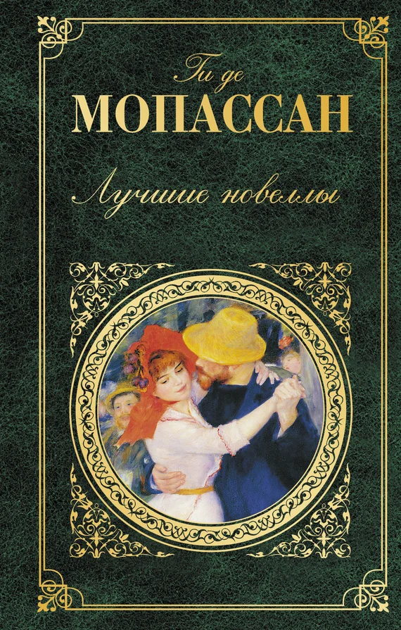 Обложка Лучшие новеллы