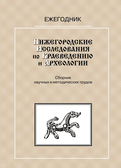 Обложка Нижегородские исследования по краеведению и археологии — 1999
