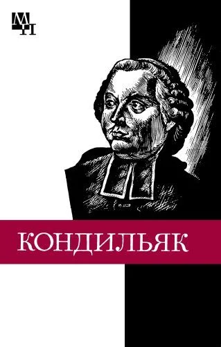 Обложка Этьенн Бонно де Кондильяк