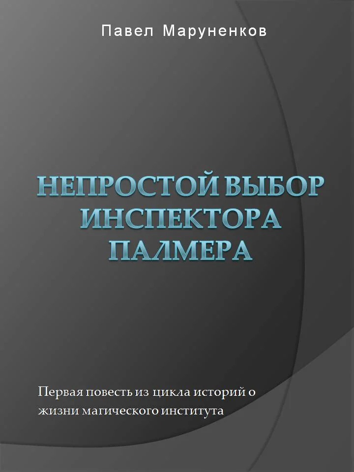 Обложка Непростой выбор инспектора Палмера