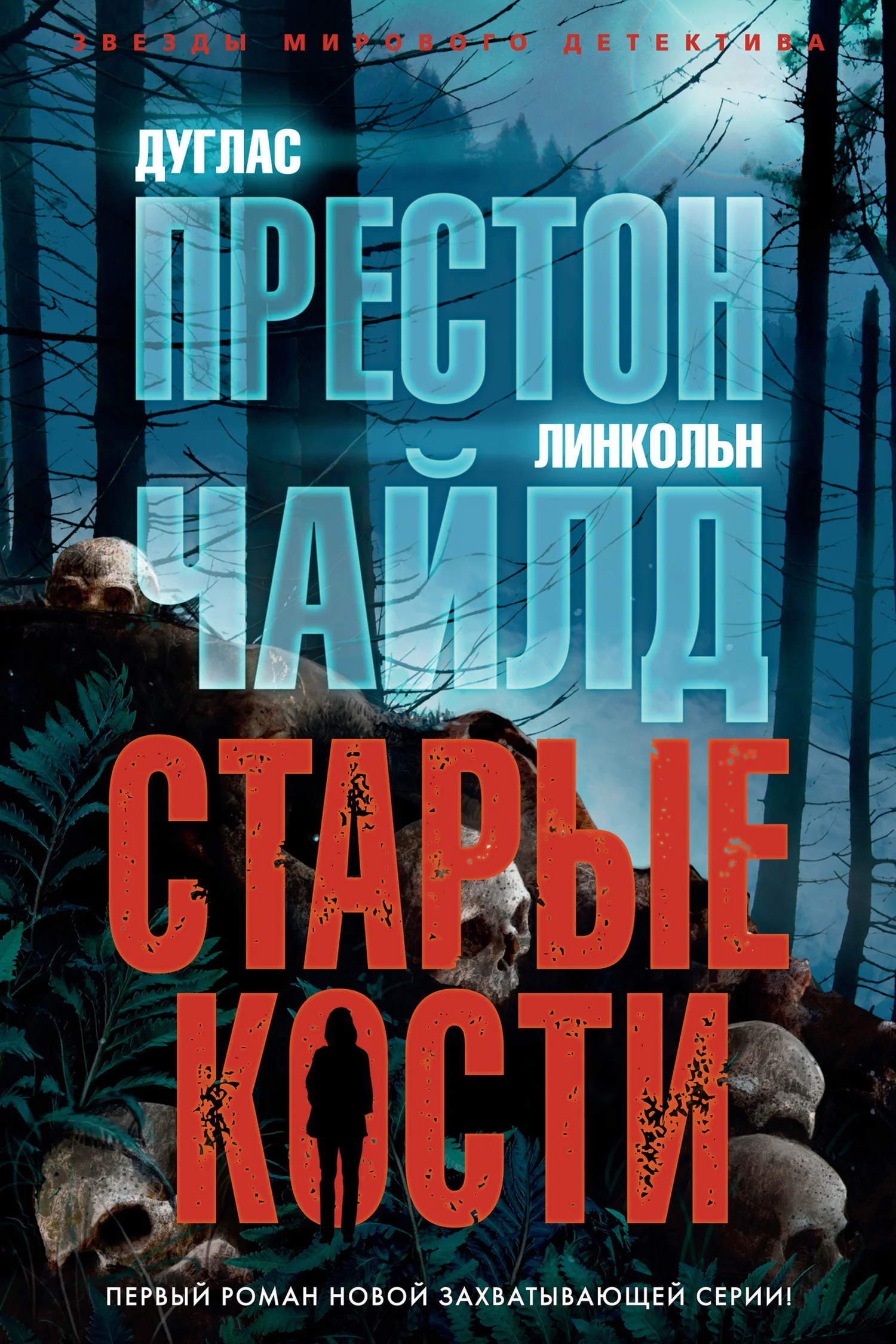 Обложка Старые кости
