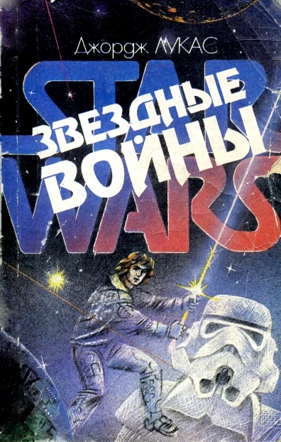 Обложка Звёздные войны
