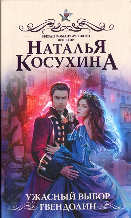 Обложка Ужасный выбор Гвендолин