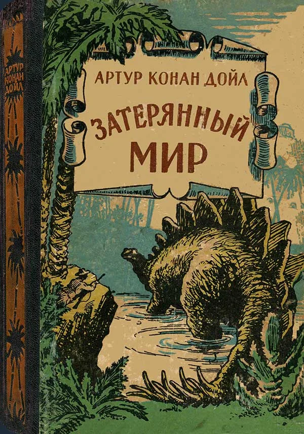 Обложка Затерянный мир