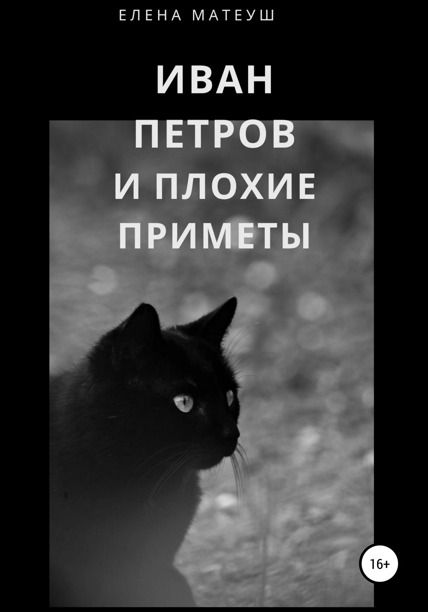 Обложка Иван Петров и плохие приметы