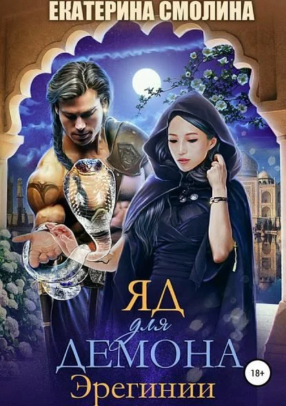 Обложка Яд для демона