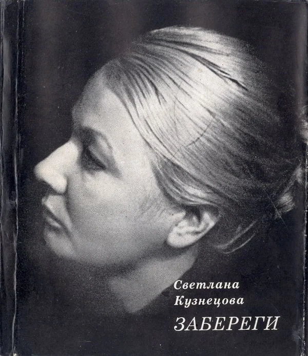 Обложка Забереги: Стихи