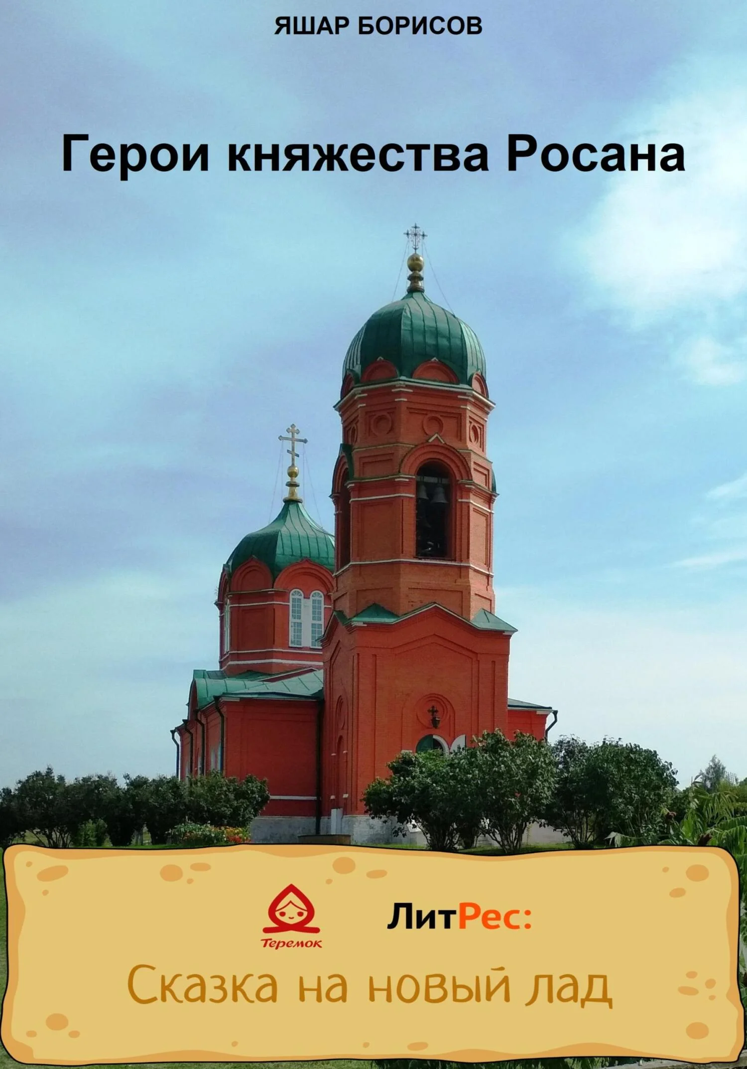 Обложка Герои княжества Росана