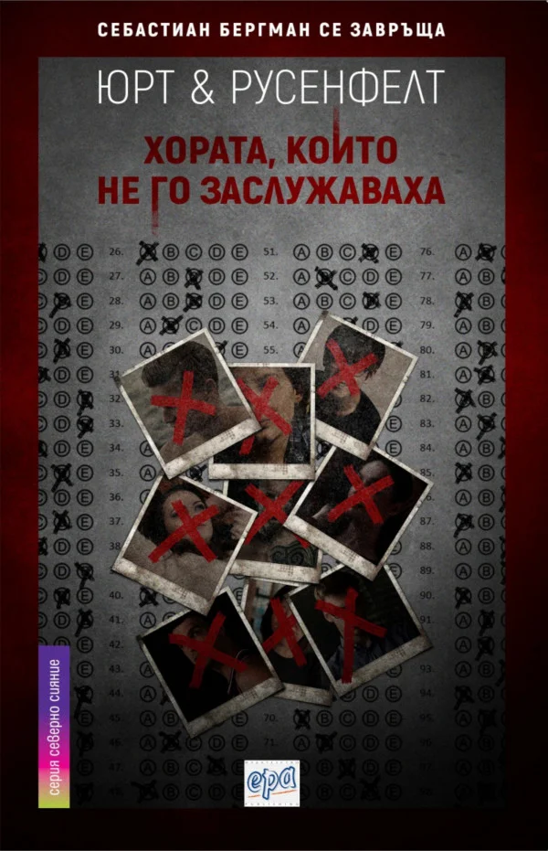 Обложка Хората, които не го заслужаваха
