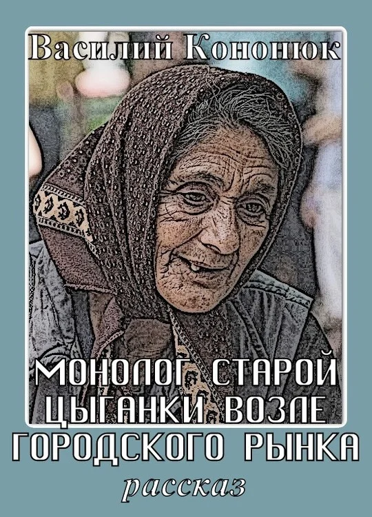 Обложка Монолог старой цыганки возле городского рынка