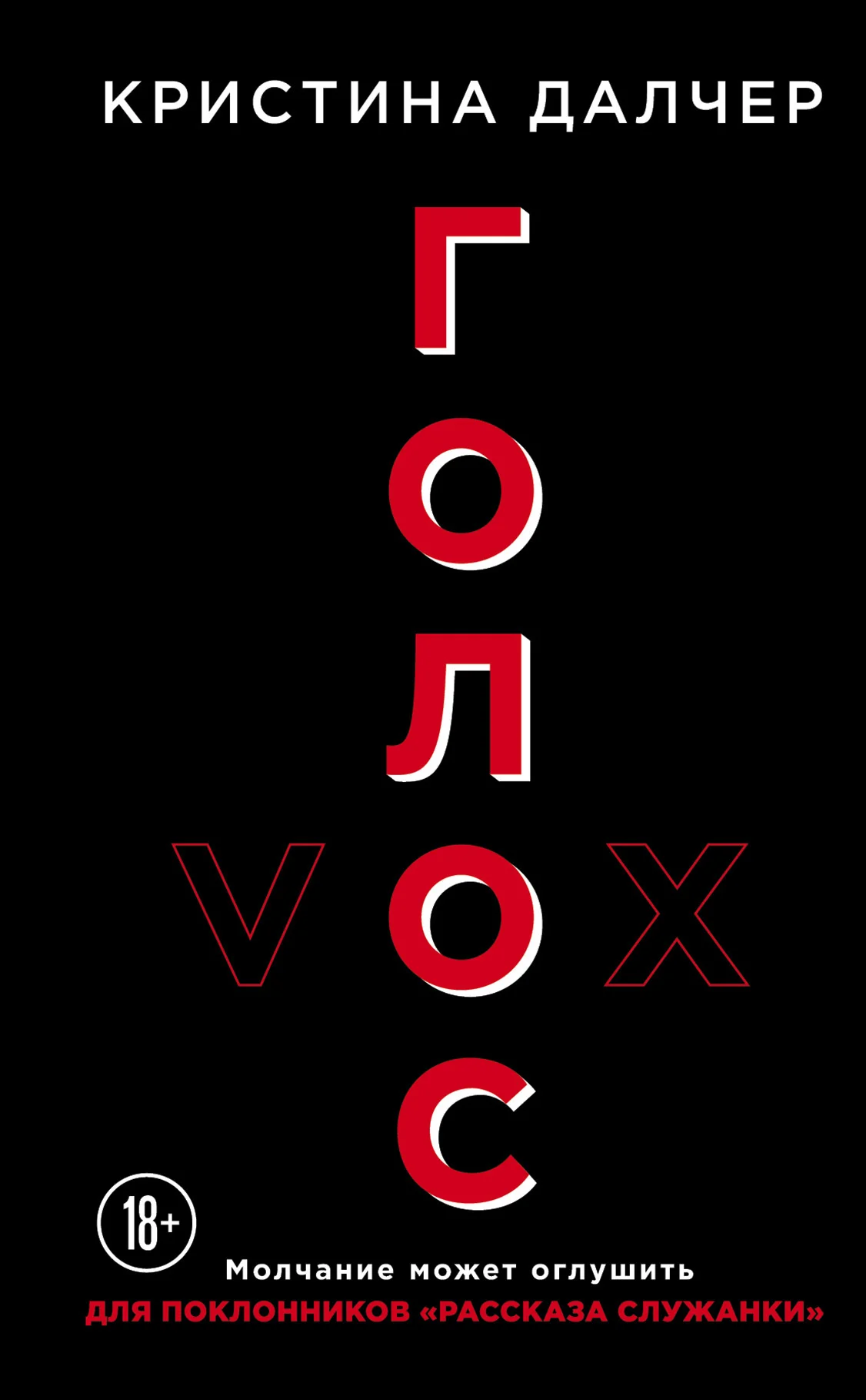 Обложка Голос